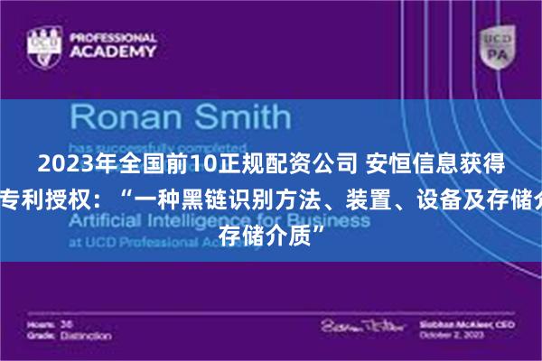2023年全国前10正规配资公司 安恒信息获得发明专利授权：“一种黑链识别方法、装置、设备及存储介质”