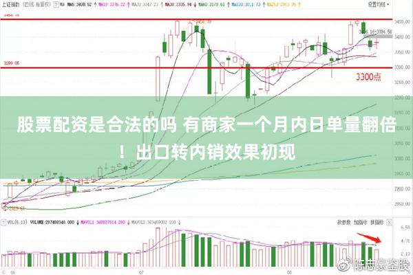 股票配资是合法的吗 有商家一个月内日单量翻倍！出口转内销效果初现