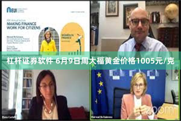 杠杆证券软件 6月9日周大福黄金价格1005元/克